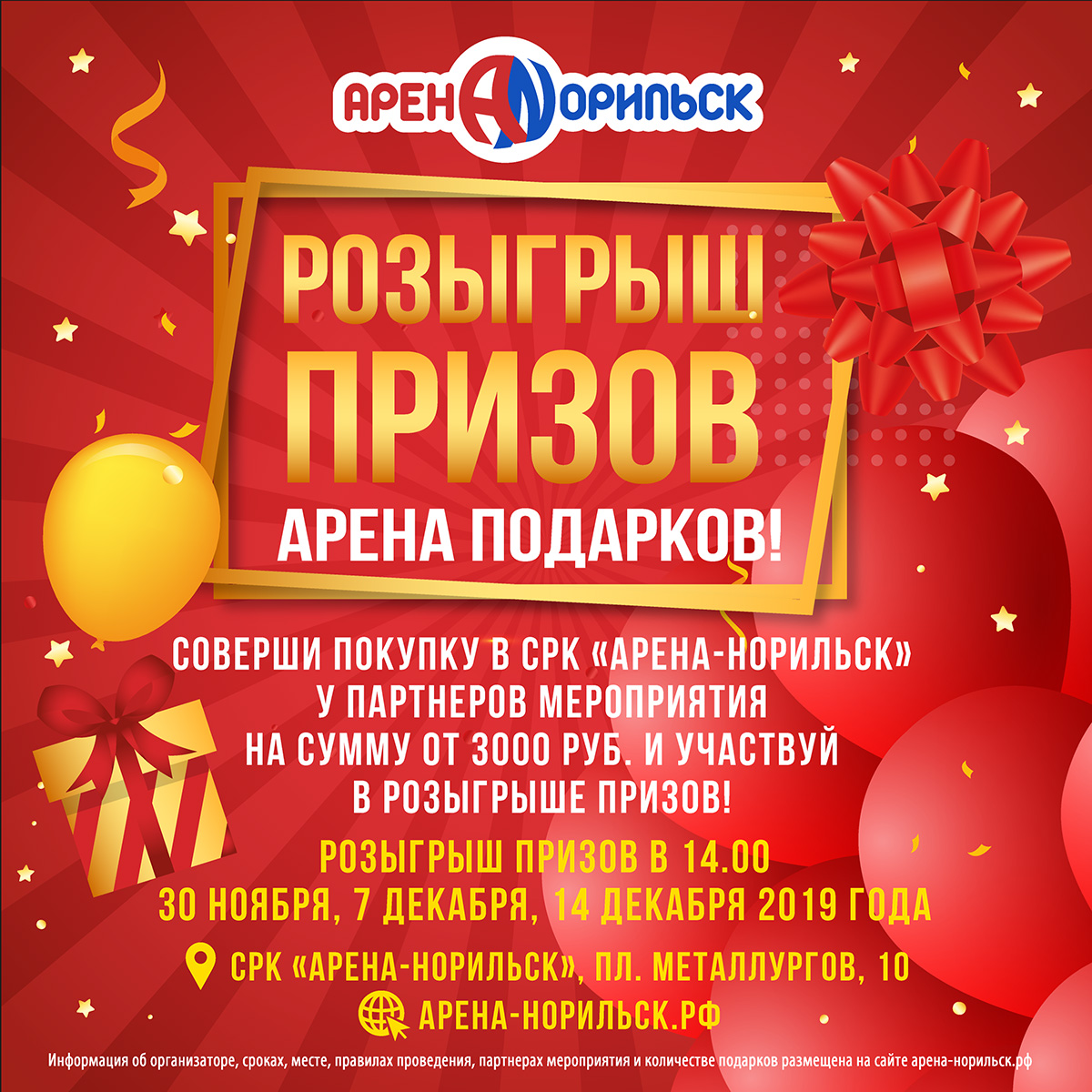 14 декабря в 14:00 Финальный розыгрыш призов! - СРК Арена-Норильск